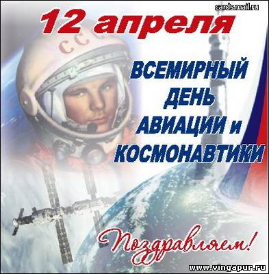 С днём Космонавтики!