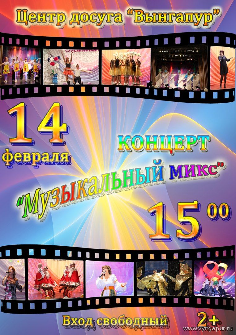 14 февраля концерт "Музыкальный микс"