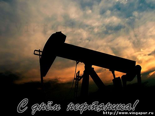 День Нефтяника