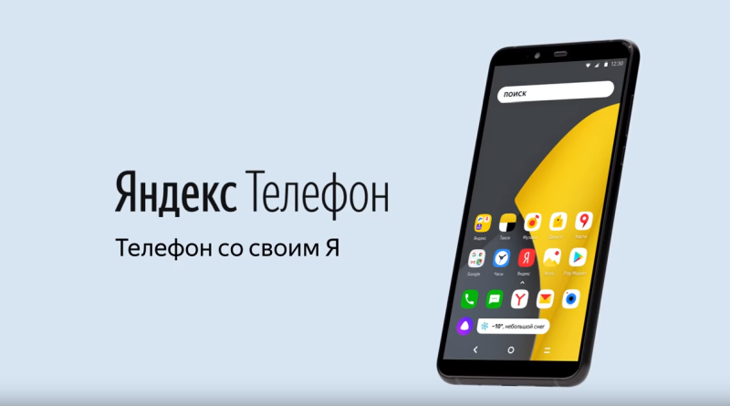 Яндекс Телефон