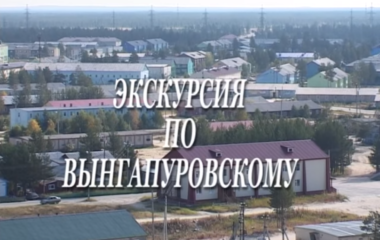 Фильм о Вынгапуровском