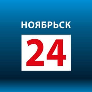 ноябрьск 24